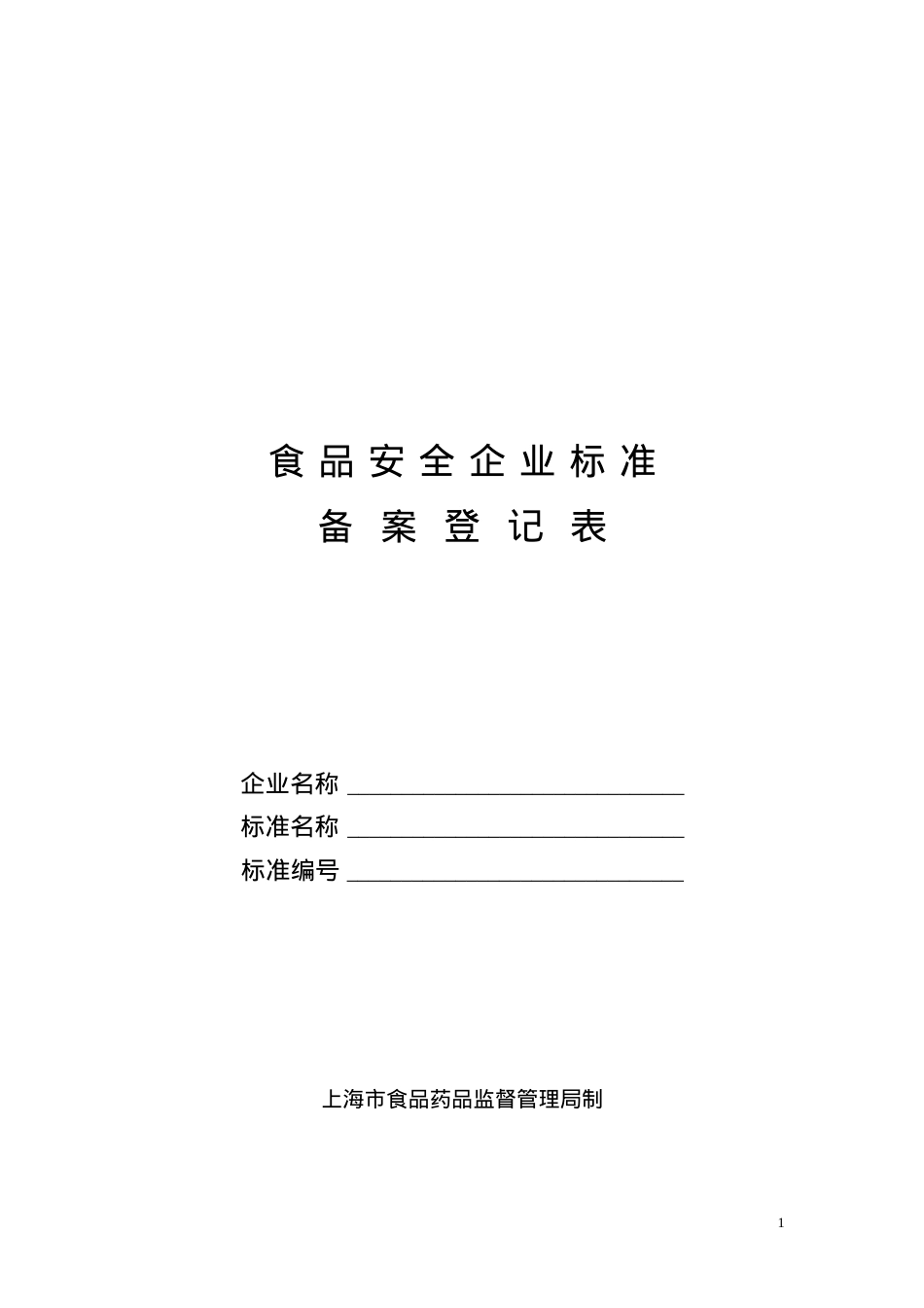7、食品安全企业标准登记表及审查意见书(填写注意事项).docx_第1页