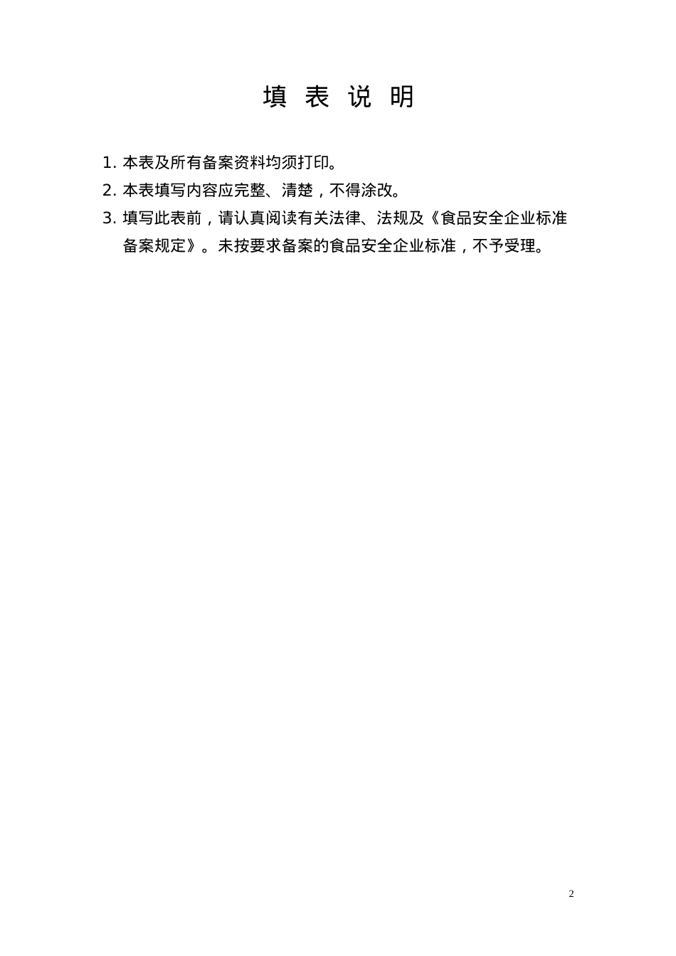 7、食品安全企业标准登记表及审查意见书(填写注意事项).docx_第2页