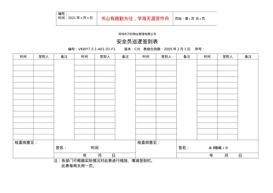 7.5.1-A01-01-F1安全员巡逻签到表.docx_第1页