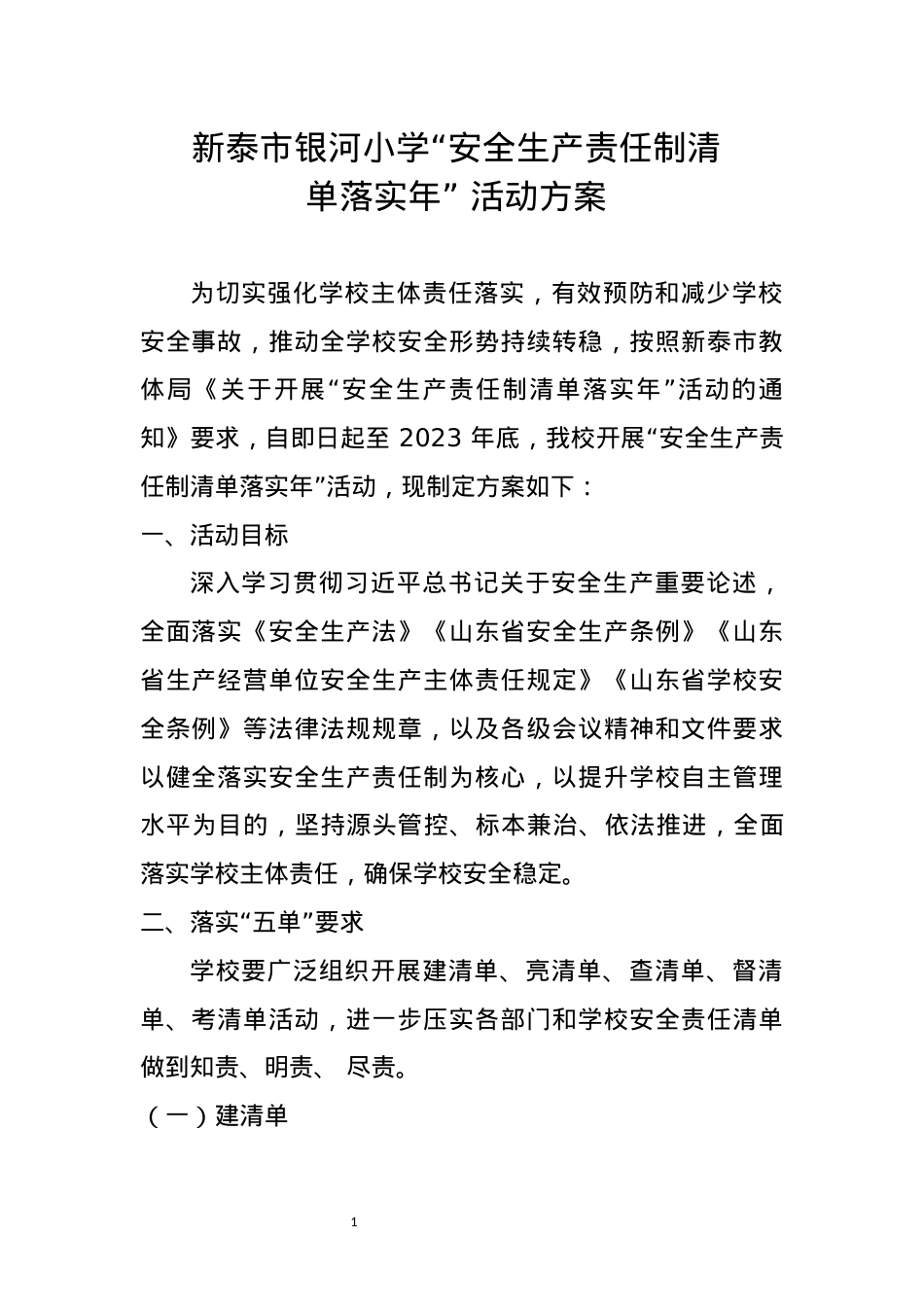 银河小学“安全生产责任制清单落实年” 活动方案.docx_第1页
