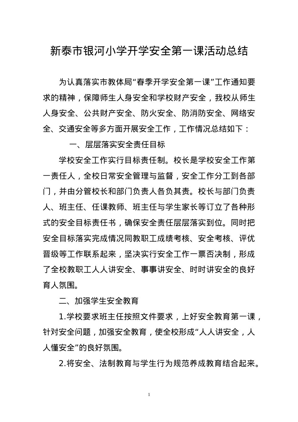 银河小学“春季开学安全第一课”专题教育活动总结.doc_第1页