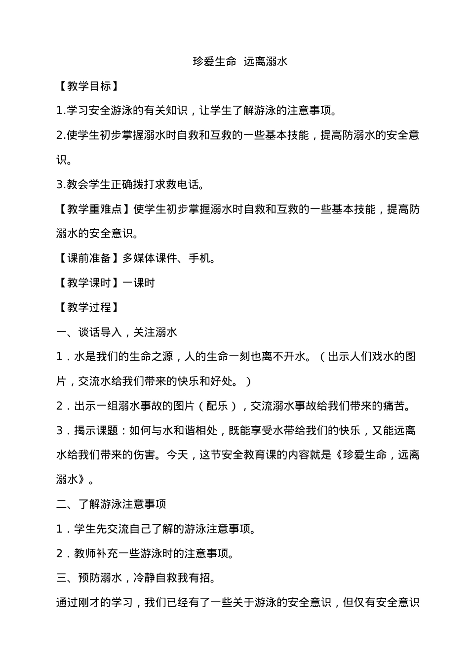 银河小学+优质课+小学组+珍爱生命 远离溺水+杜馨+15092854876.docx_第1页