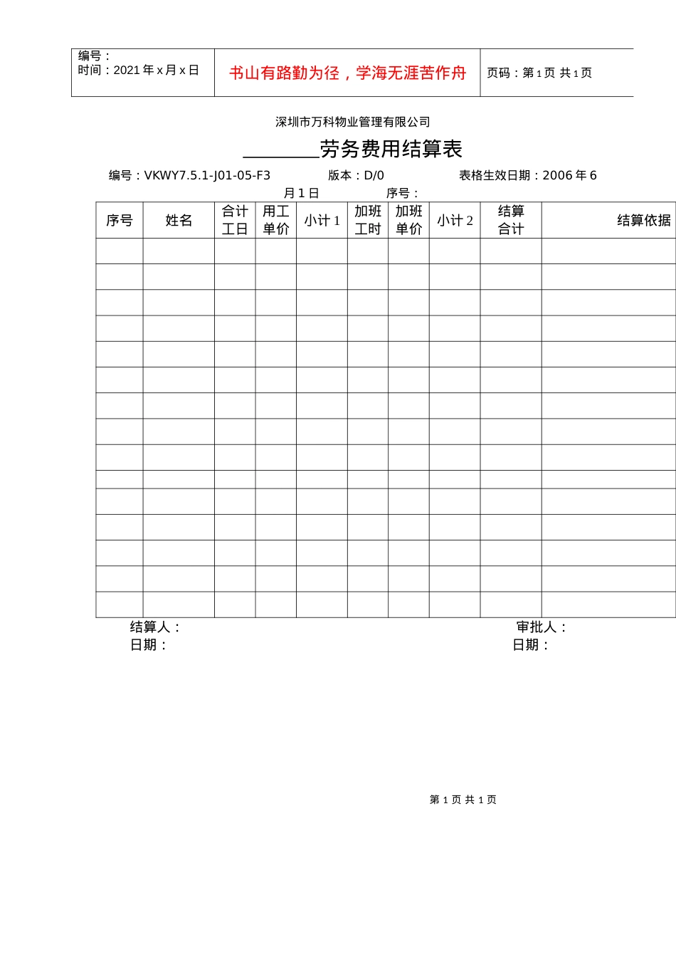 7.5.1-J01-05-F3临时工程雇用工劳务费用结算表.docx_第1页