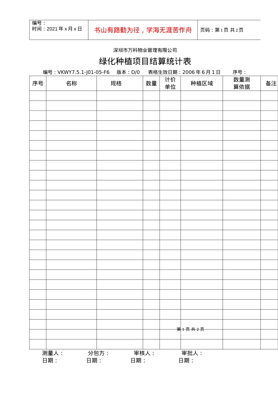 7.5.1-J01-05-F6绿化种植项目结算统计表.docx_第1页