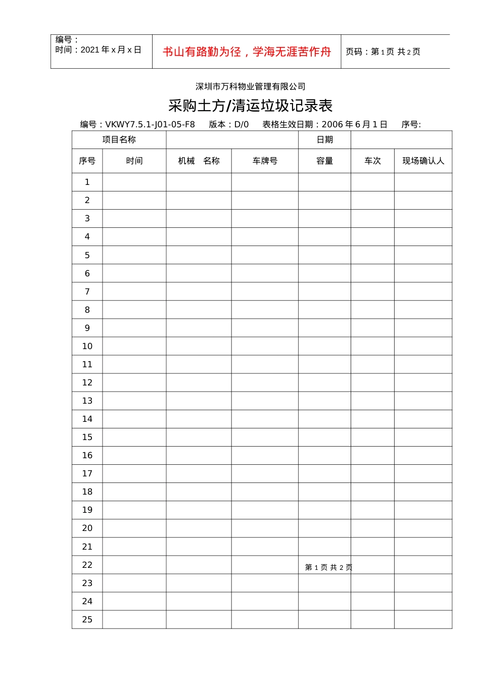 7.5.1-J01-05-F8采购土方清运垃圾记录表.docx_第1页