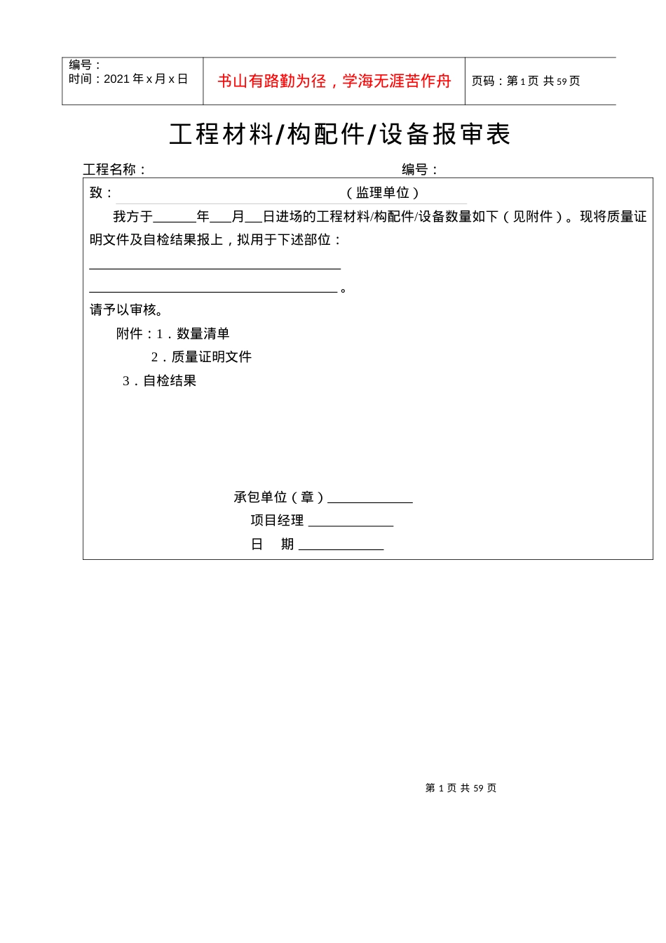 7工程材料构配件设备报审表.docx_第1页
