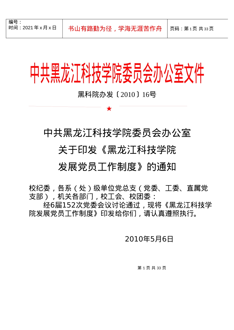 7-黑龙江科技学院发展党员工作制度.docx_第1页