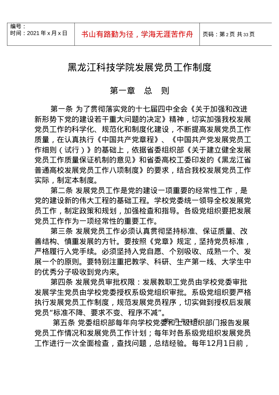 7-黑龙江科技学院发展党员工作制度.docx_第2页