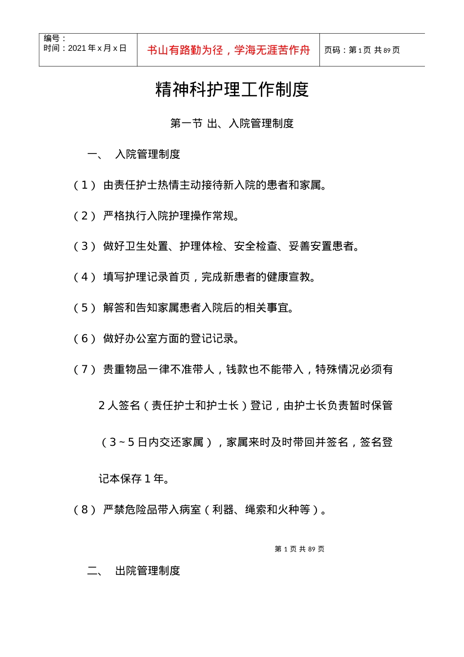 7文档精神科护理工作制度.docx_第1页