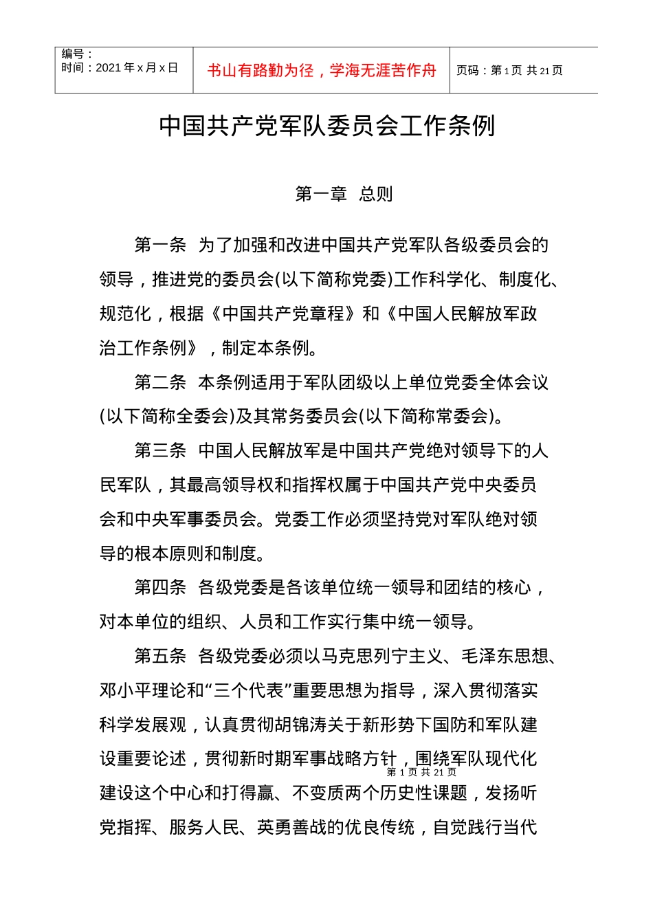 7中国共产党军队委员会工作条例.docx_第1页