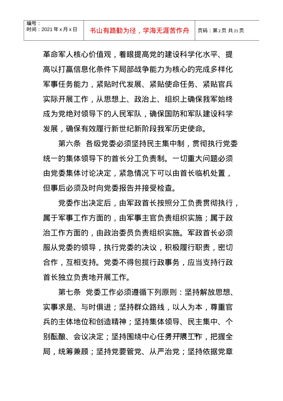 7中国共产党军队委员会工作条例.docx_第2页