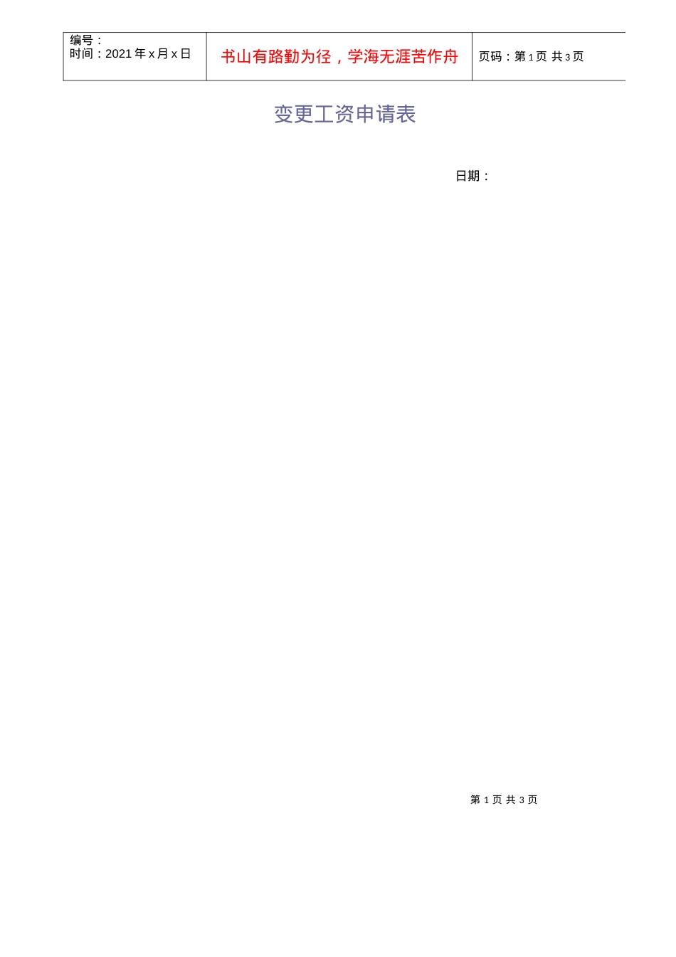 8,工资变更申请表样本.docx_第1页