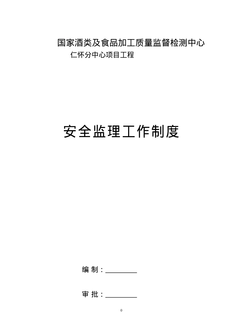 8安全监理工作制度.docx_第1页