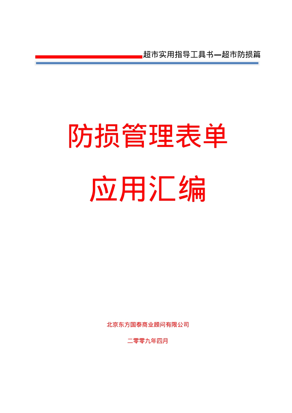 8防损管理第八册防损管理应用表单汇编.docx_第1页