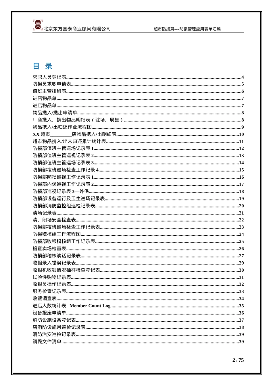8防损管理第八册防损管理应用表单汇编.docx_第2页