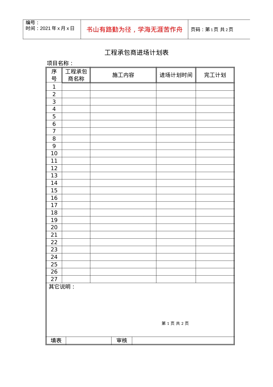 8－工程承包商进场计划表KWG-PR-ZJ-2022.docx_第1页