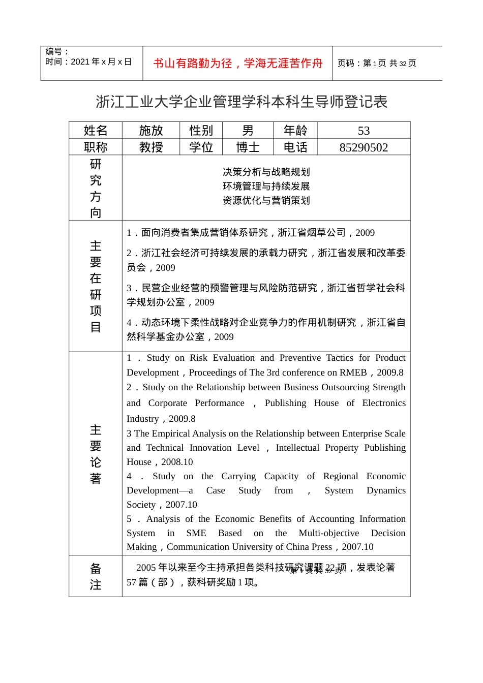 09企业管理学科本科导师情况一览表齐doc-浙江工业大学.docx_第1页