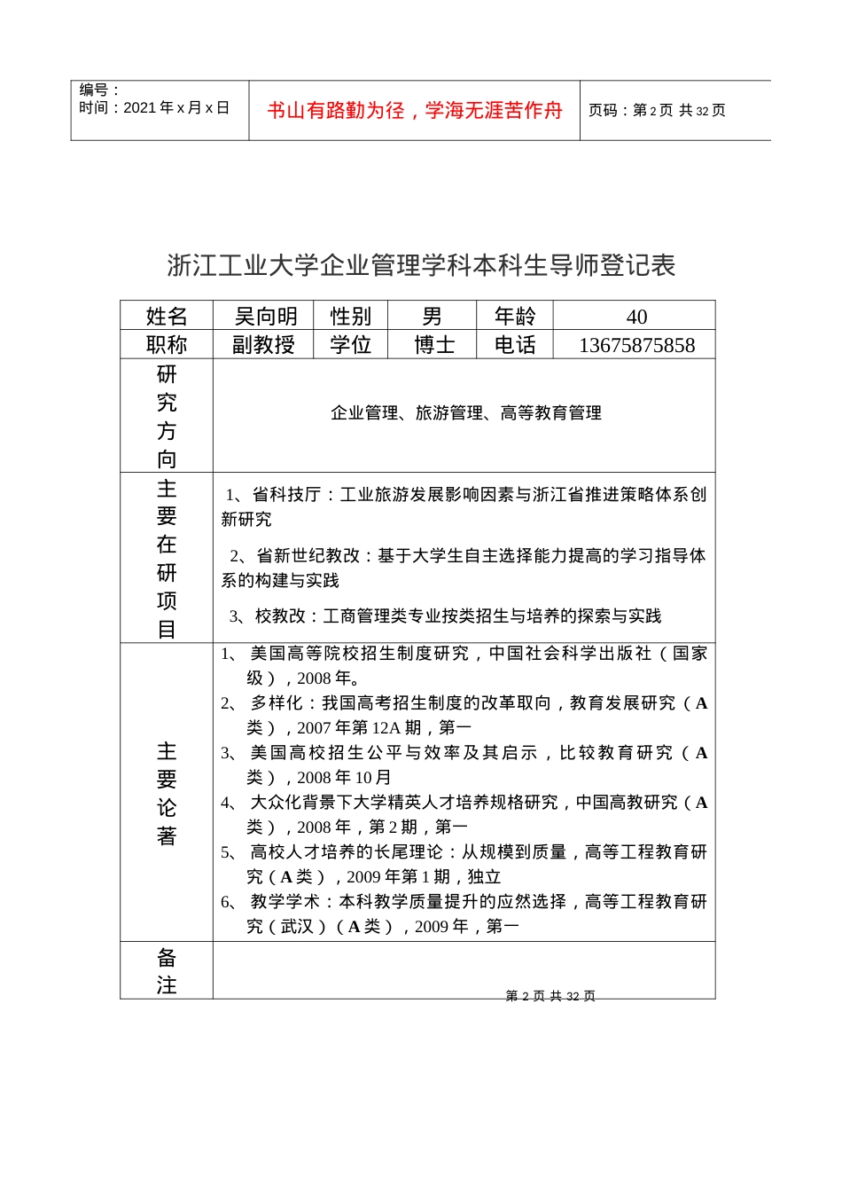 09企业管理学科本科导师情况一览表齐doc-浙江工业大学.docx_第2页