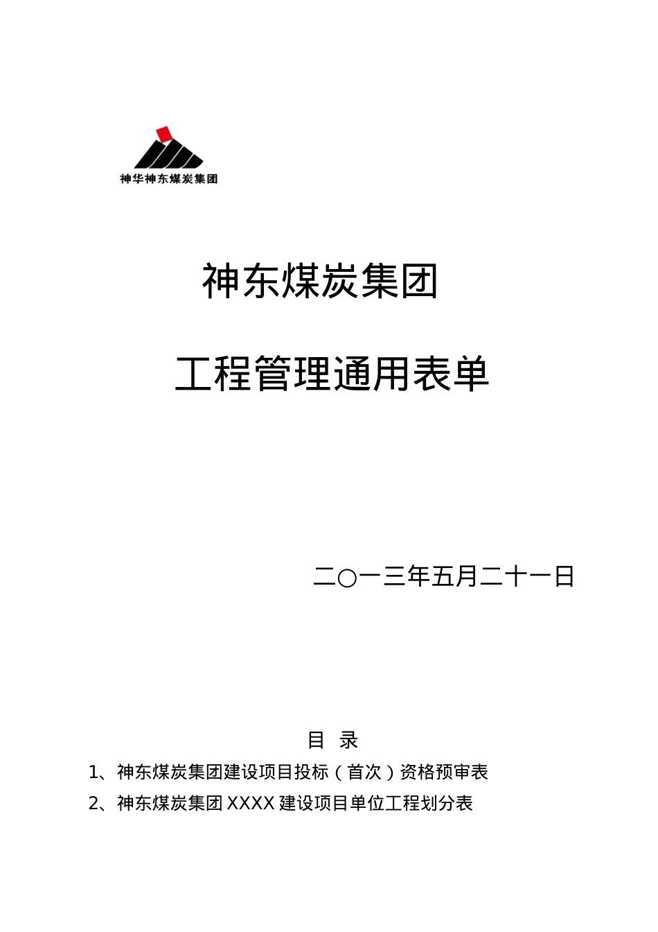 9-工程管理通用表单最终最新(神东).docx_第1页