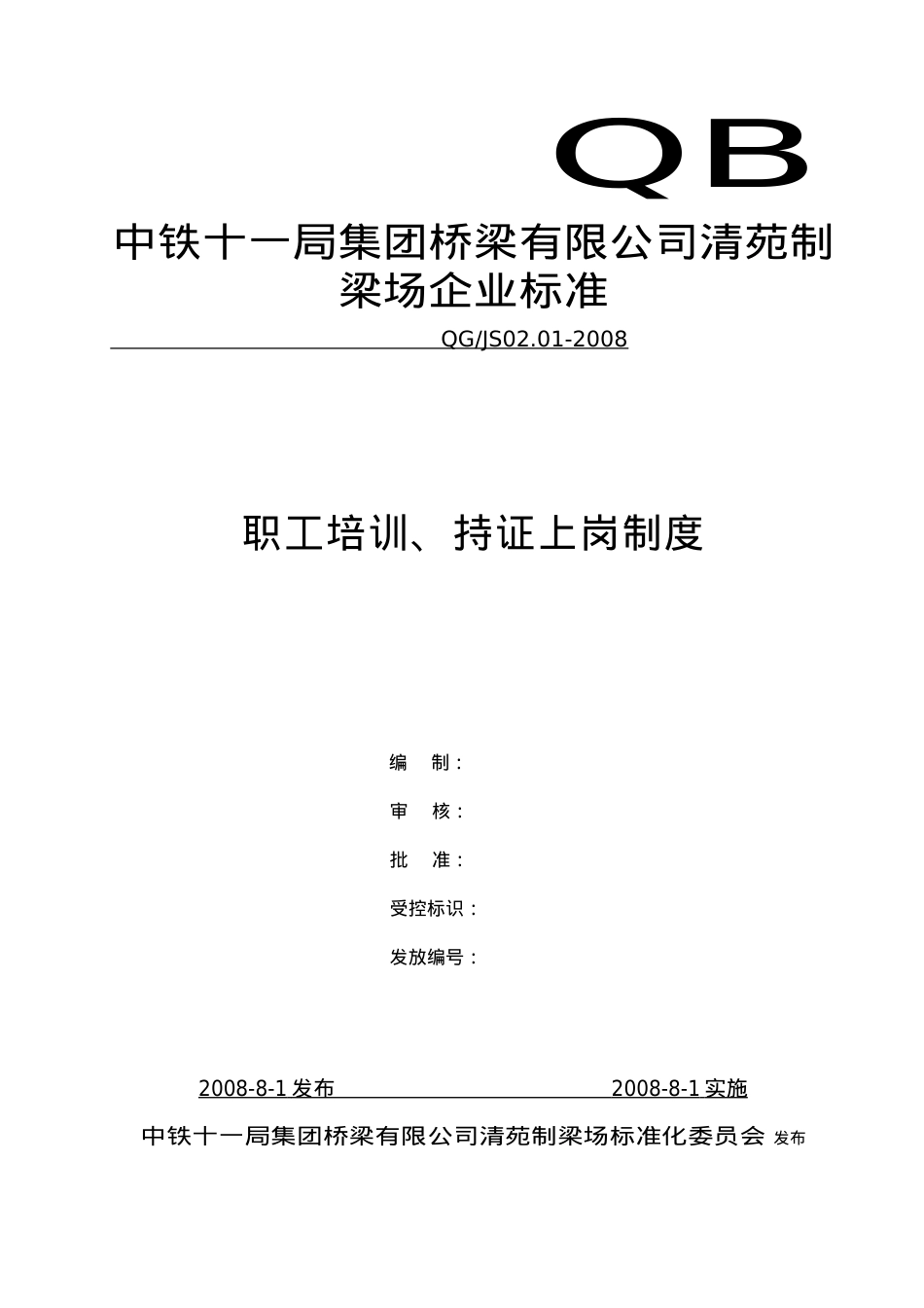 10 职工培训、持证上岗制度.docx_第1页