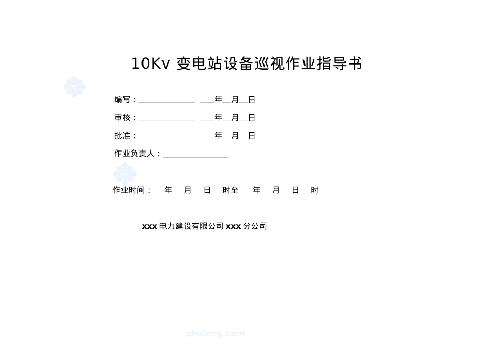 10kv变电站巡视标准化作业指导书.docx_第1页