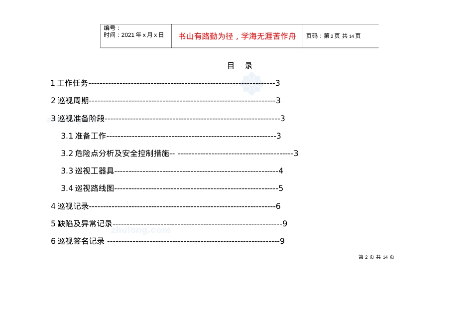 10kv变电站巡视标准化作业指导书.docx_第2页