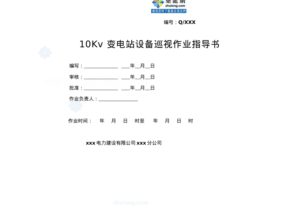 10kv变电站巡视标准化作业指导书_secret.docx_第1页