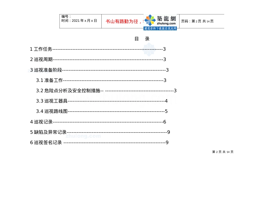 10kv变电站巡视标准化作业指导书_secret.docx_第2页