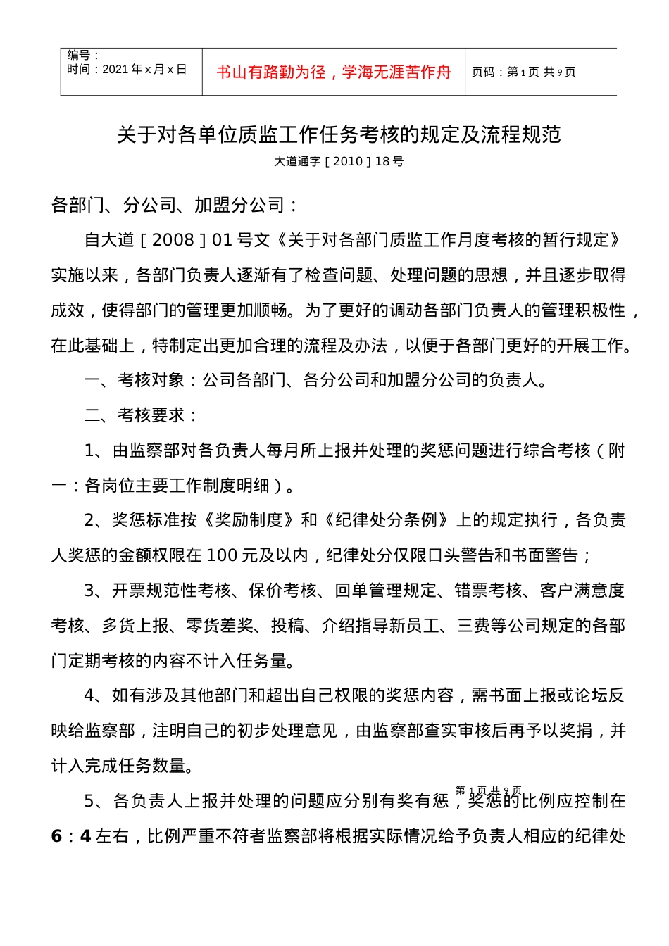 10年18号 关于对各单位质监工作任务考核的规定及流程规范.docx_第1页