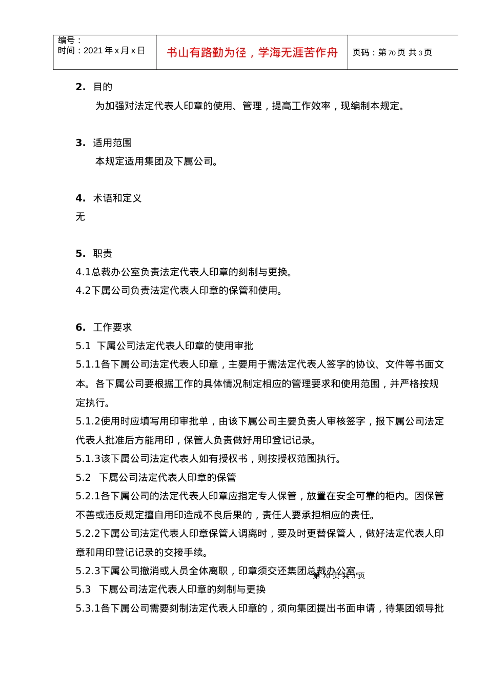 11、下属公司法定代表人印章使用管理规定.docx_第2页