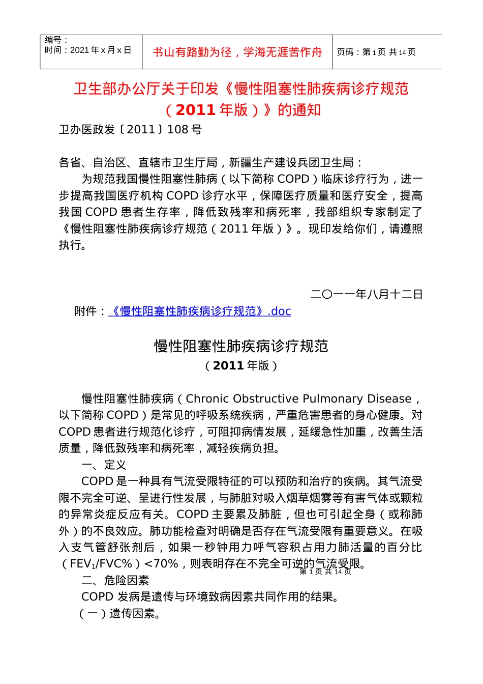 11[12022]卫生部办公厅关于印发《慢性阻塞性肺疾病诊疗规范(XXXX年版.docx_第1页