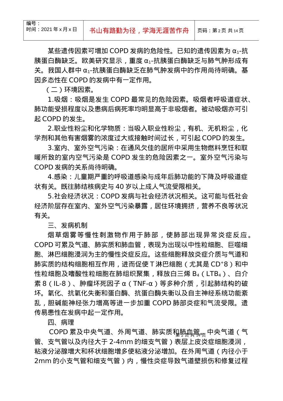 11[12022]卫生部办公厅关于印发《慢性阻塞性肺疾病诊疗规范(XXXX年版.docx_第2页