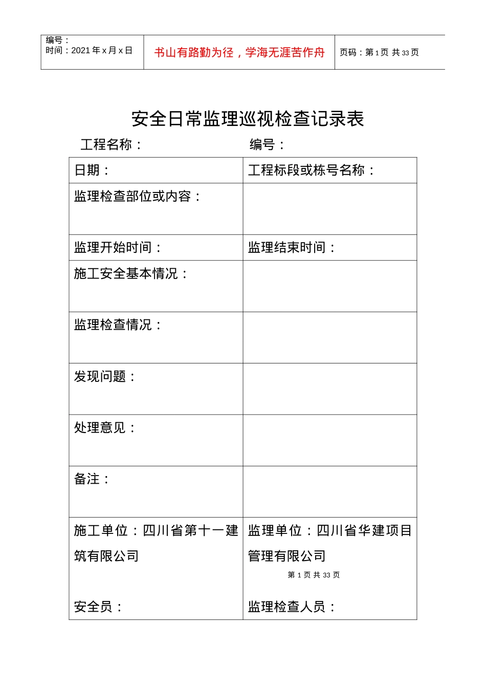 11安全日常监理巡视检查记录表（DOC31页）.docx_第1页
