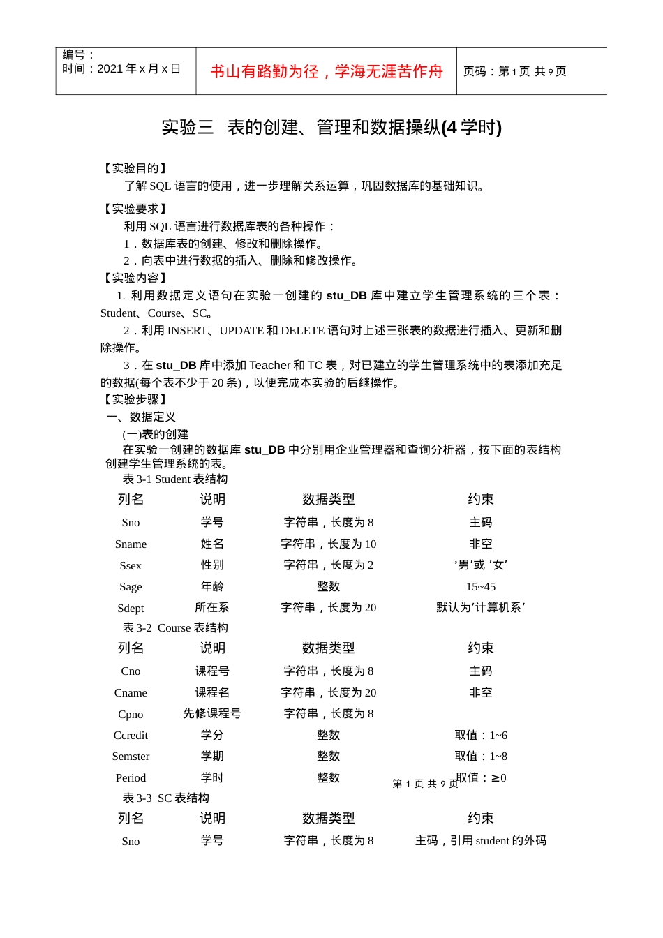 11春数据库实验3 表的创建、管理和数据操纵(4学时).docx_第1页