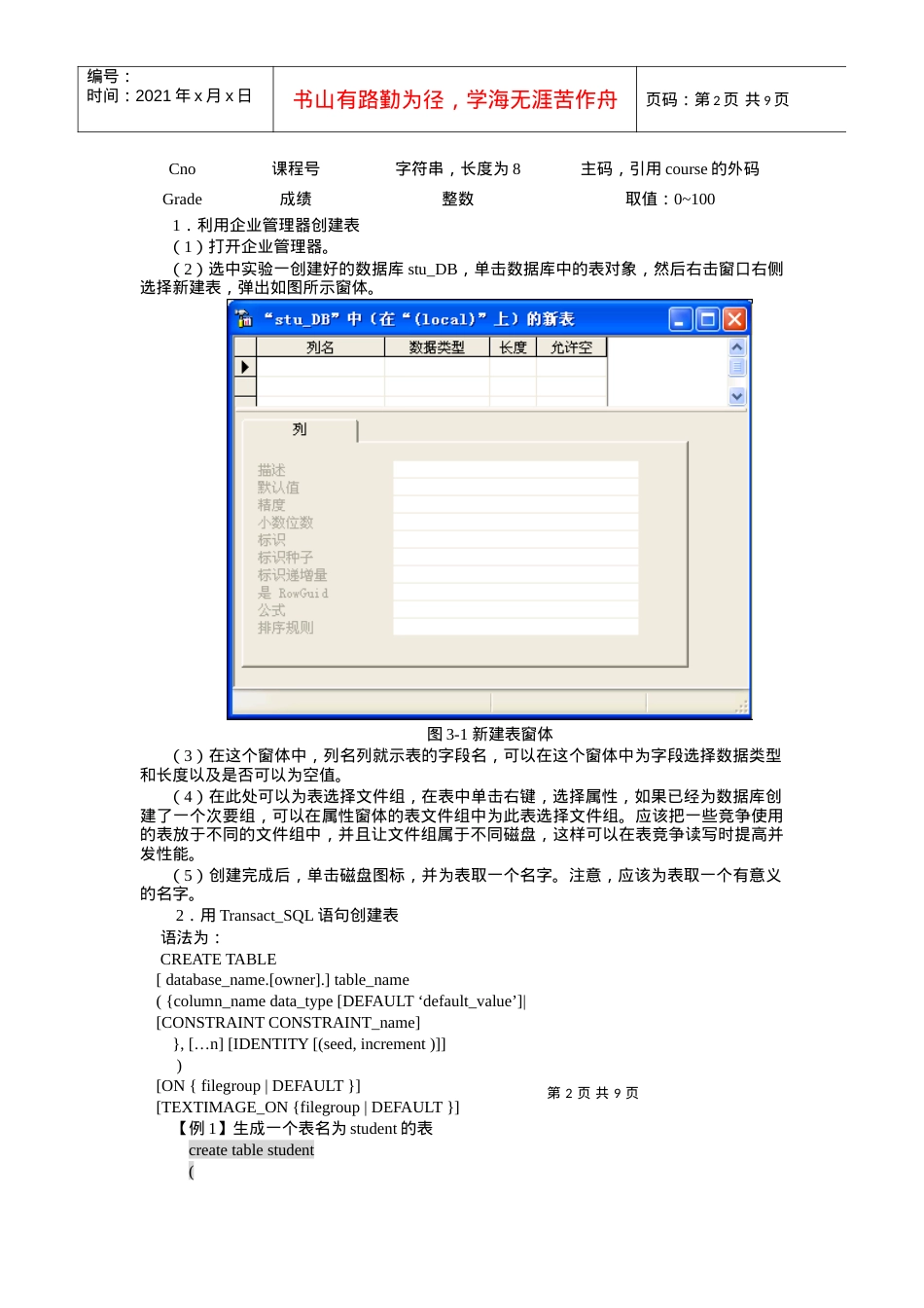 11春数据库实验3 表的创建、管理和数据操纵(4学时).docx_第2页