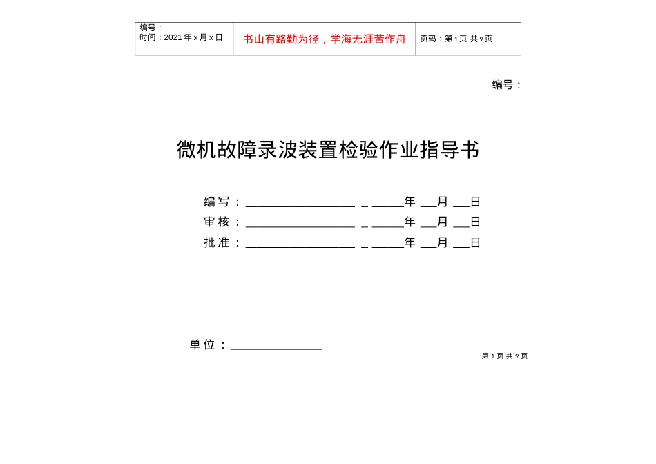 11-微机故障录波装置校验标准化作业指导书.docx_第1页