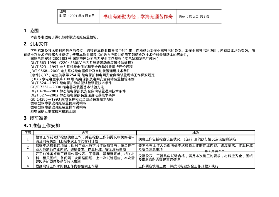 11-微机故障录波装置校验标准化作业指导书.docx_第2页