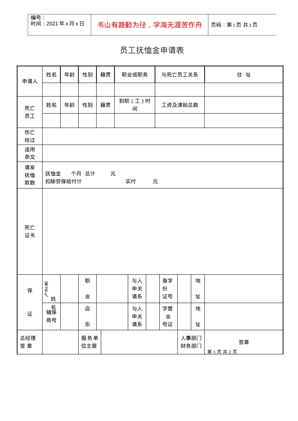 12,员工抚恤金申表样本.docx_第1页