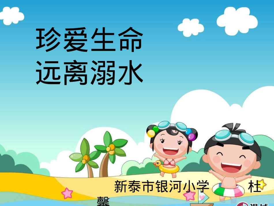 银河小学+优质课+小学组+珍爱生命 远离溺水+杜馨+15092854876.pptx_第1页