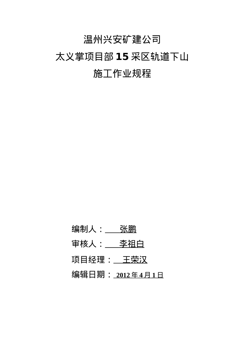 12采区回风上山施工作业规程XXXX年7月12日.docx_第1页