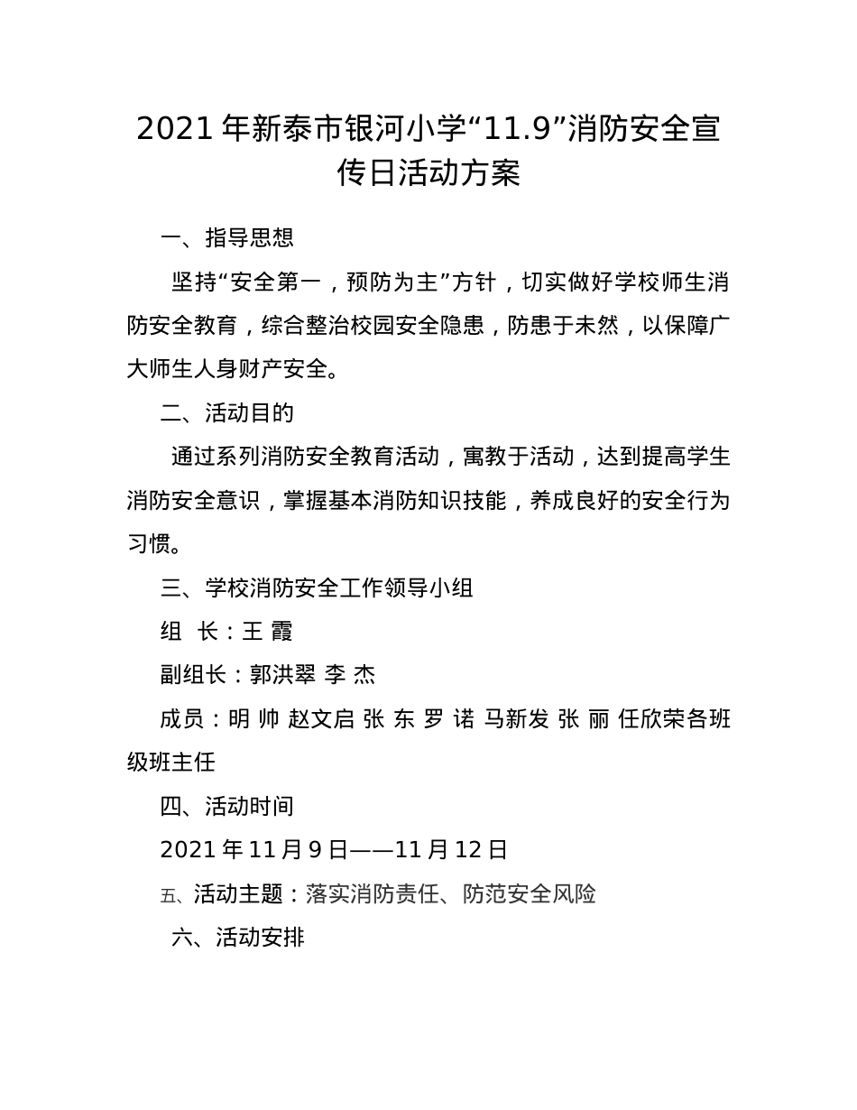 银河小学11.9消防安全宣传日活动方案.docx_第1页