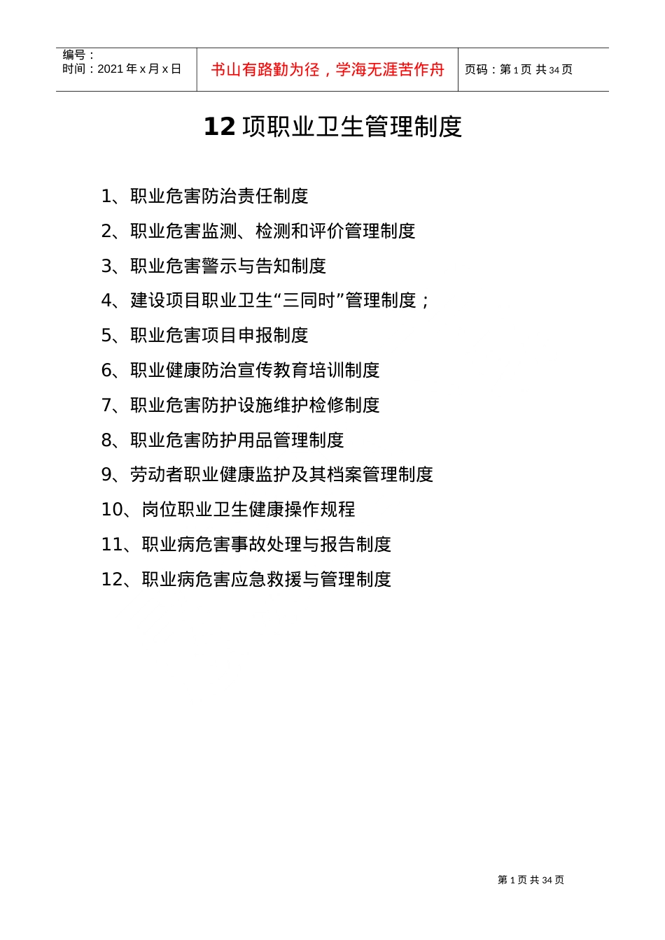 12项职业卫生管理制度(DOC32页).doc_第1页