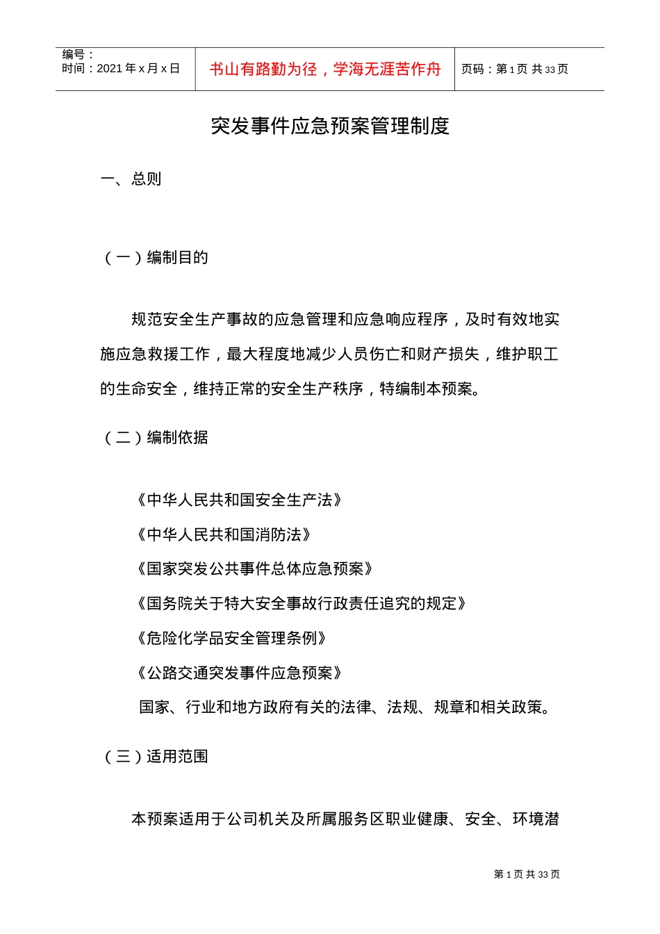 13、突发事件应急预案管理制度(DOC31页).doc_第1页