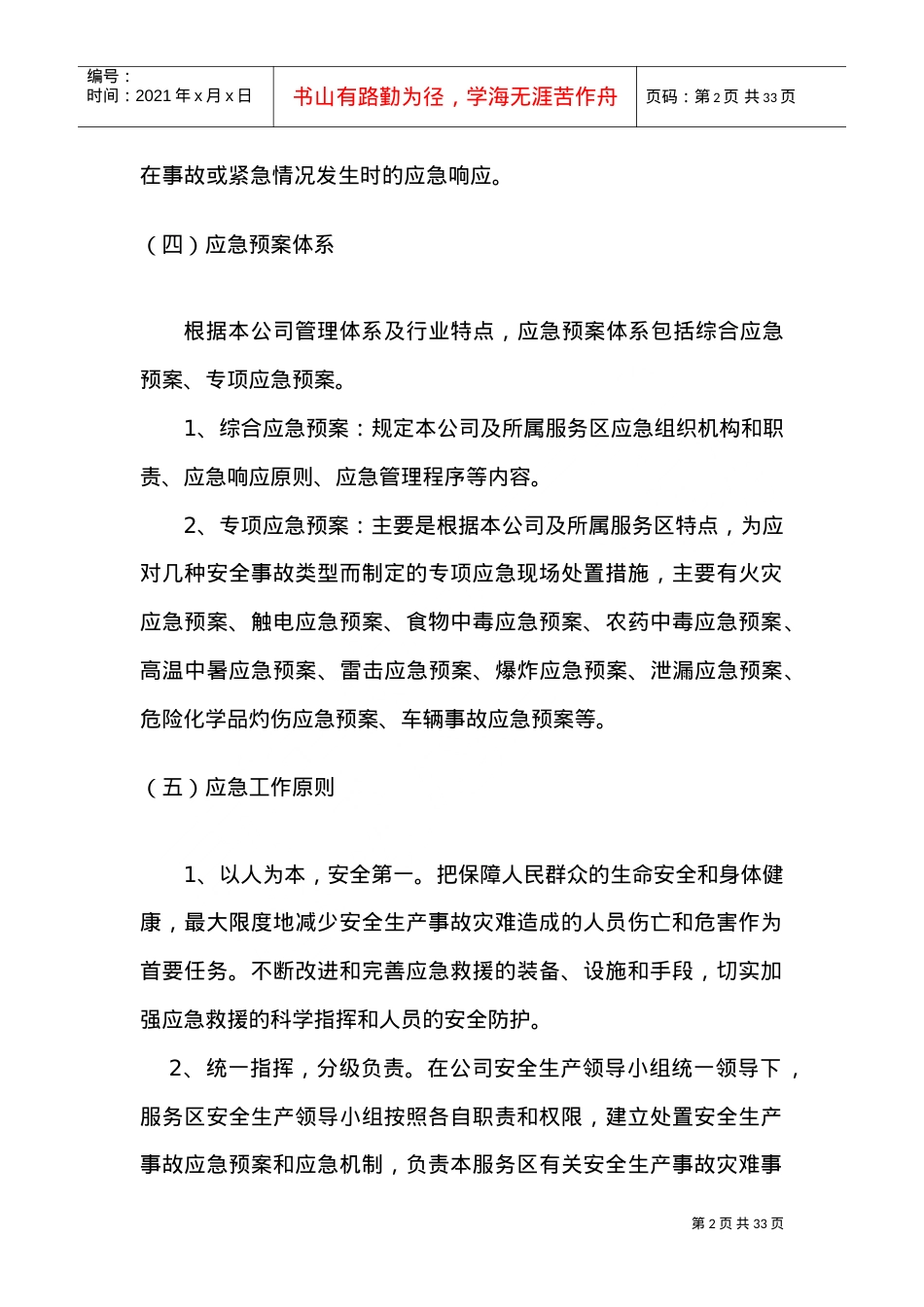 13、突发事件应急预案管理制度(DOC31页).doc_第2页