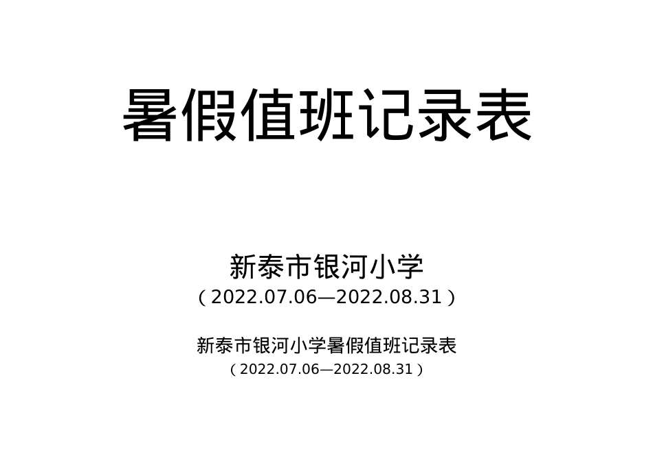 银河小学2022年暑假值班记录表.doc_第1页