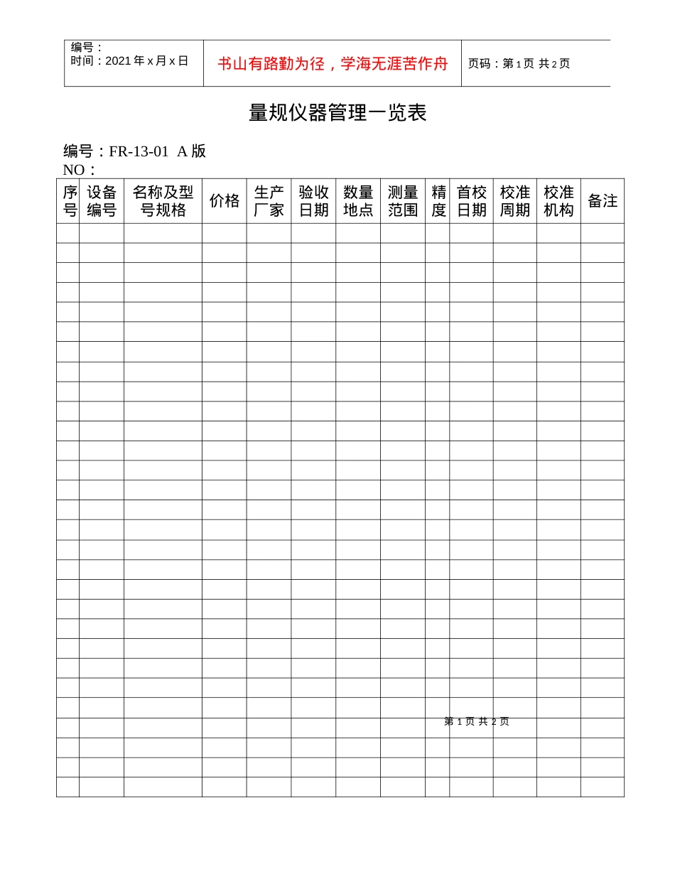 13-01量规仪器管理一览表.docx_第1页