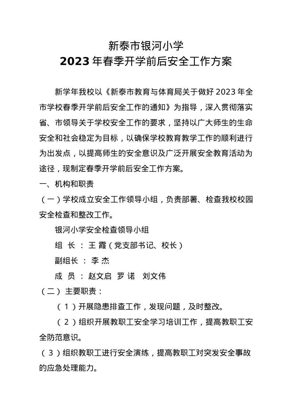 银河小学2023年春季开学前后安全工作方案.docx_第1页