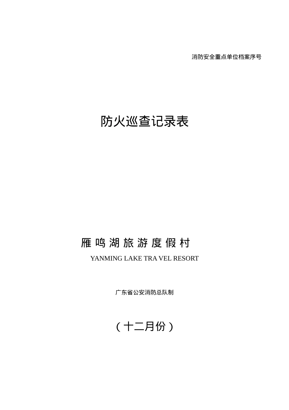 13消防安全巡查情况登记表.docx_第1页