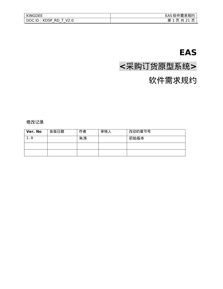 14EAS50_总体规范_样板工程_采购订货原型系统_软件需求规约.docx_第1页