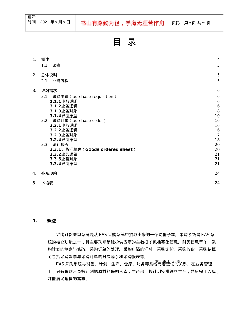 14EAS50_总体规范_样板工程_采购订货原型系统_软件需求规约.docx_第2页